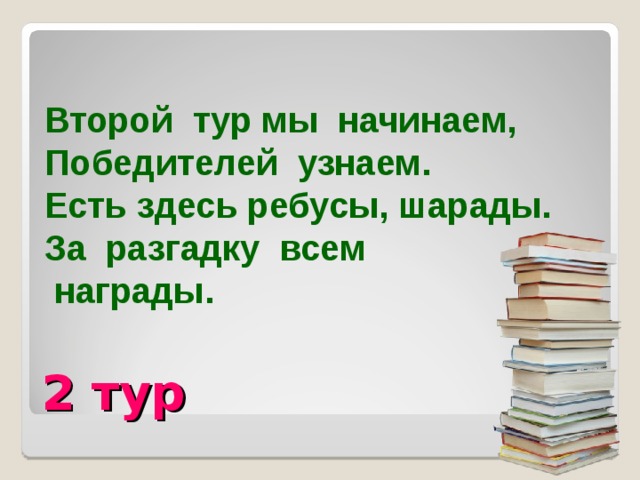 Второй тур мы начинаем, Победителей узнаем. Есть здесь ребусы, шарады. За разгадку всем  награды. 2 тур 