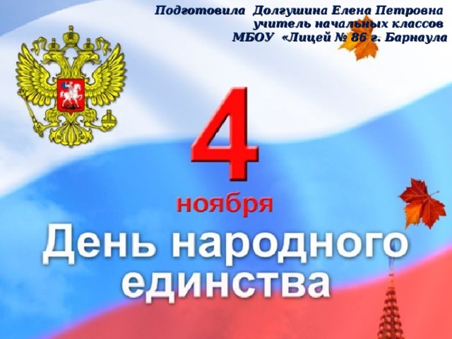 Подготовила Долгушина Елена Петровна учитель начальных классов МБОУ «Лицей № 86 г. Барнаула 