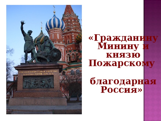  «Гражданину Минину и князю Пожарскому  благодарная Россия»  