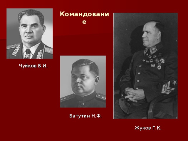 Командование Чуйков В.И. Ватутин Н.Ф. Жуков Г.К.  