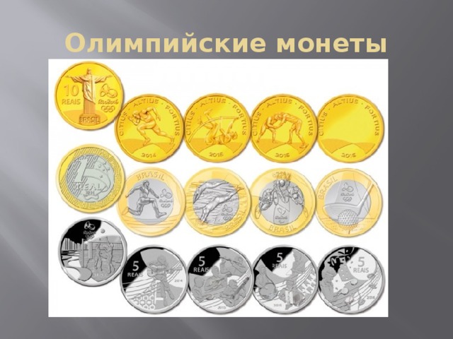 Олимпийские монеты 