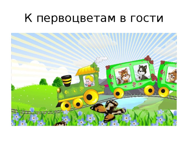 К первоцветам в гости 