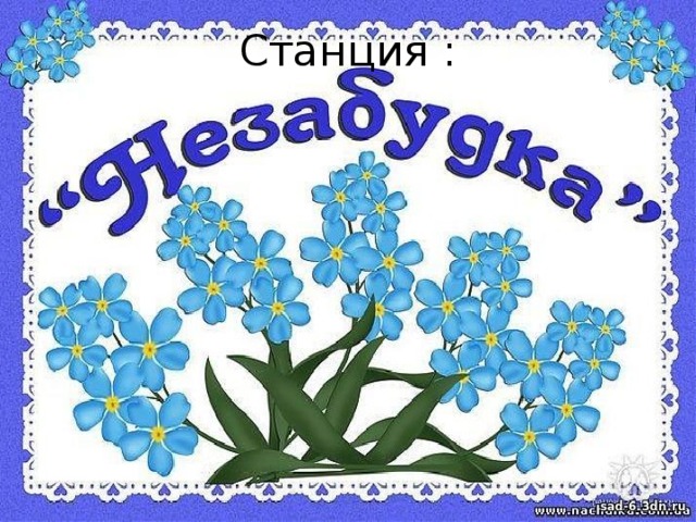 Станция : 