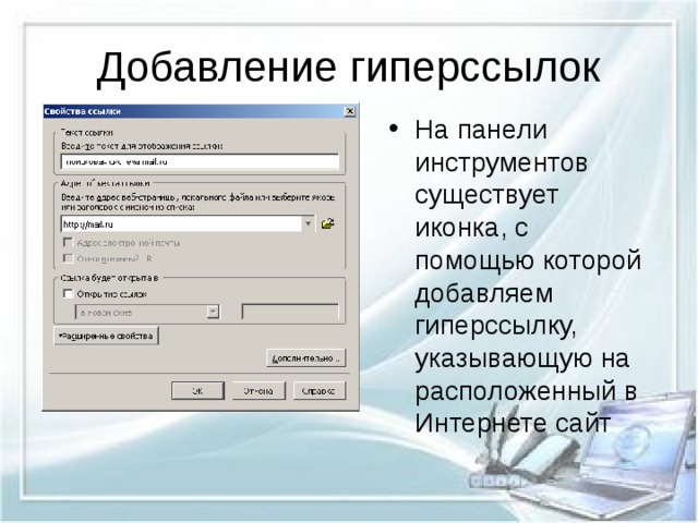 Добавление гиперссылок