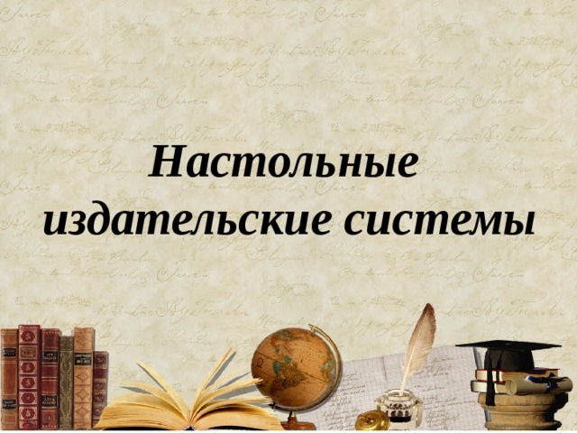 Настольные издательские системы