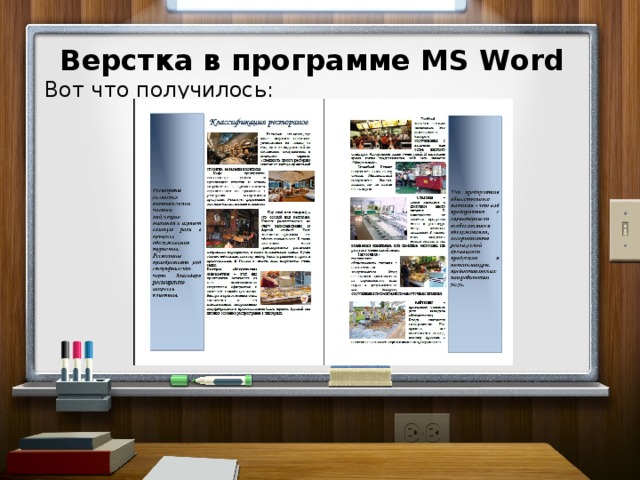 Верстка в программе MS Word Вот что получилось: