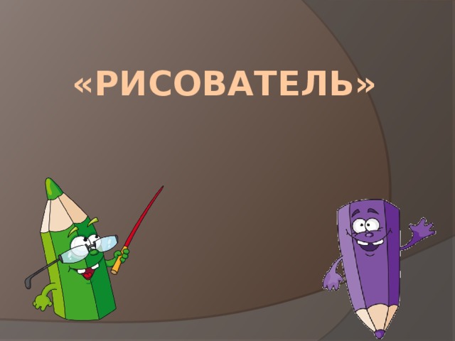   «Рисователь» 