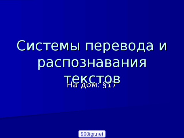 Системы перевода и распознавания текстов На дом: §17 900igr.net