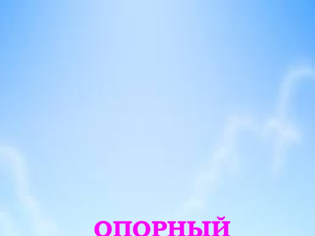ОПОРНЫЙ ОРФОГРАФИЧЕСКИЙ КОМПАКТ   ПРАВОПИСАНИЕ СУФФИКСОВ   Буквы Е и Ё  после шипящих  в суффиксах  страдательных причастий  прошедшего времени   В.М.Шаталов, Ю.С.Меженко    