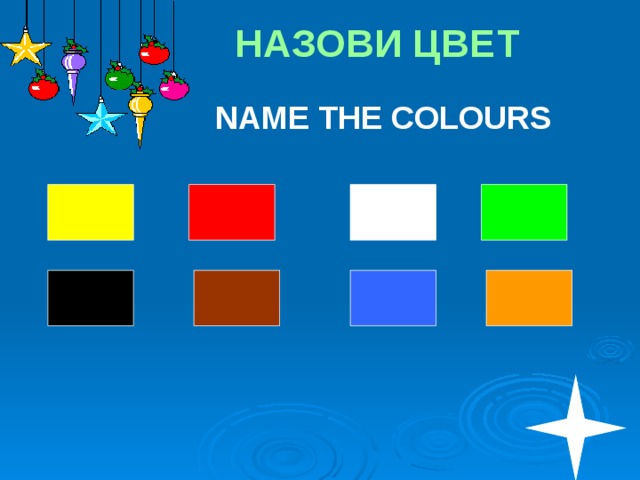 НАЗОВИ ЦВЕТ NAME THE COLOURS 