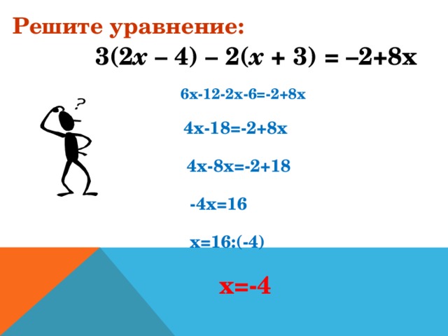 Решите уравнение: 3(2 х – 4) – 2( х + 3) = –2+8x 6х-12-2х-6=-2+8х 4х-18=-2+8х 4х-8х=-2+18 -4х=16 х=16:(-4) х=-4  