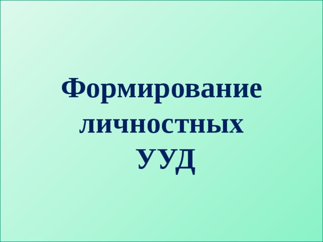 Формирование личностных  УУД