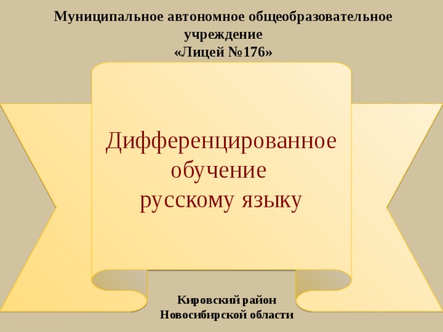 Муниципальное автономное общеобразовательное учреждение  «Лицей №176»   Дифференцированное обучение русскому языку  Кировский район Новосибирской области  