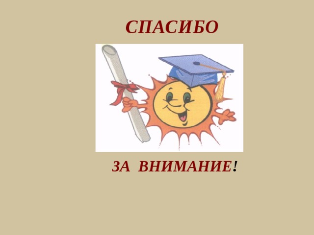 СПАСИБО  ЗА ВНИМАНИЕ!  ЗА ВНИМАНИЕ ! 
