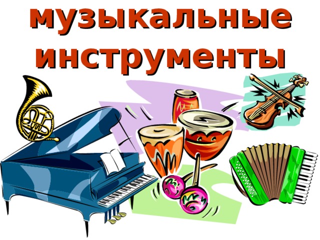 музыкальные инструменты 