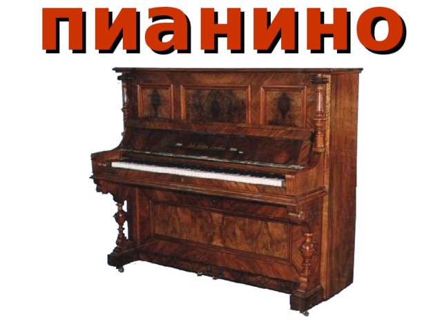 пианино 
