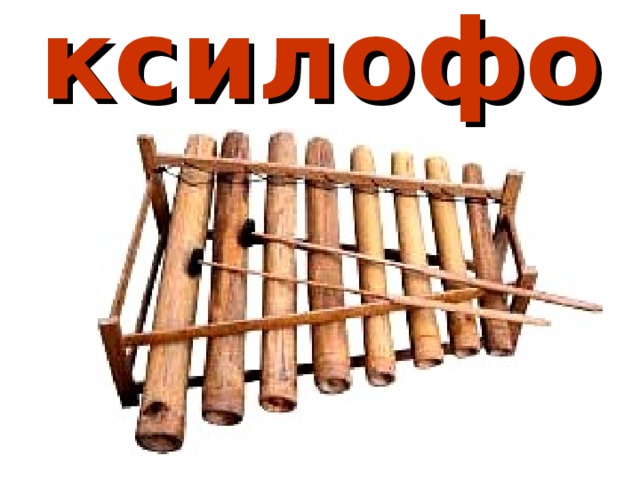 ксилофон 