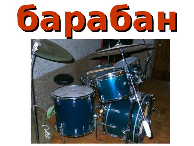 барабаны 