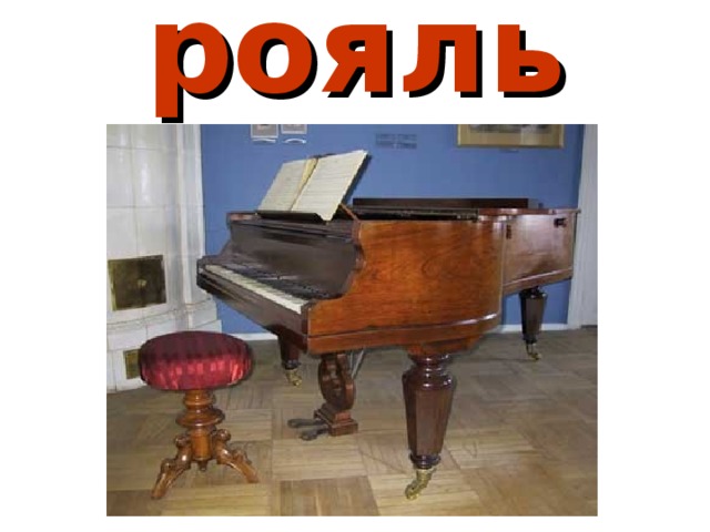 рояль 