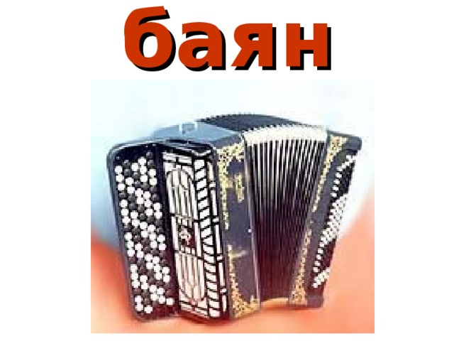 баян 