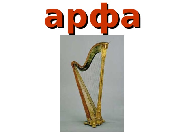 арфа 