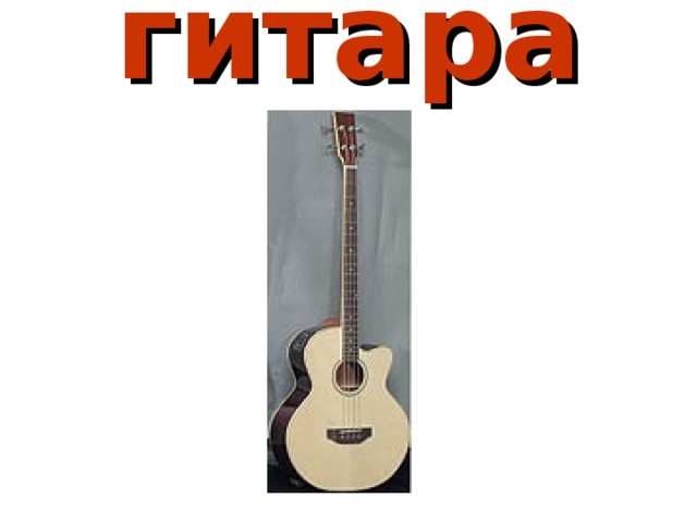 гитара 