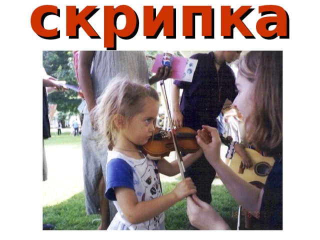 скрипка 