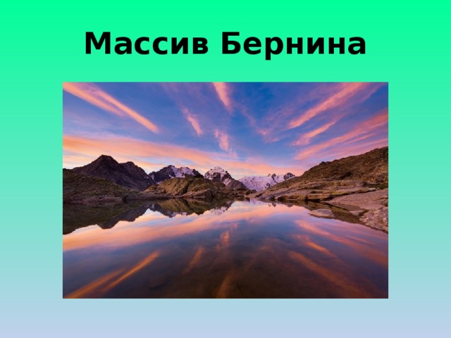 Массив Бернина 