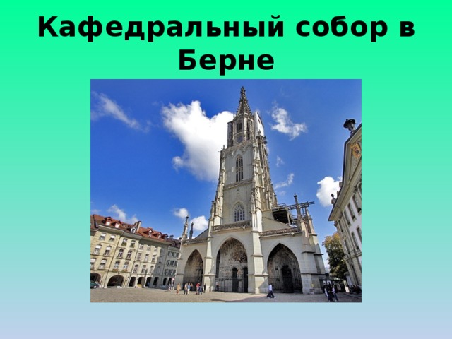 Кафедральный собор в Берне 