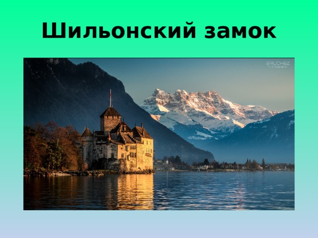 Шильонский замок 