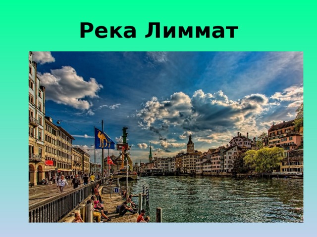 Река Лиммат 
