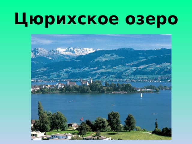 Цюрихское озеро 