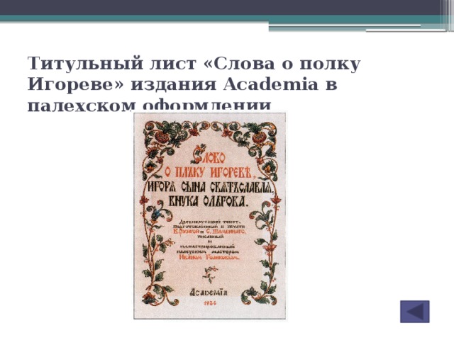 Титульный лист «Слова о полку Игореве» издания Academia в палехском оформлении