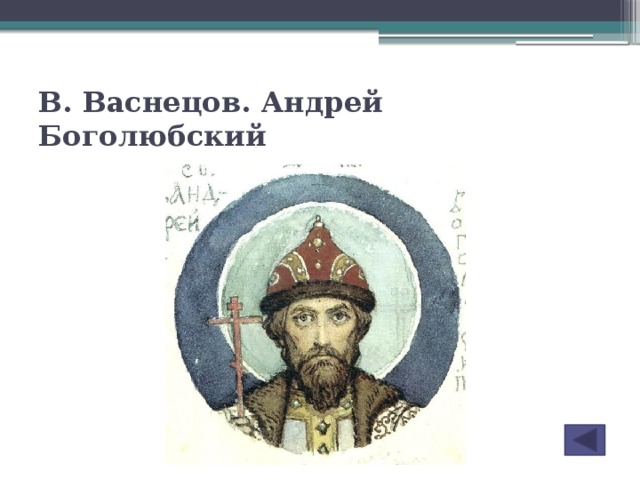 В. Васнецов. Андрей Боголюбский
