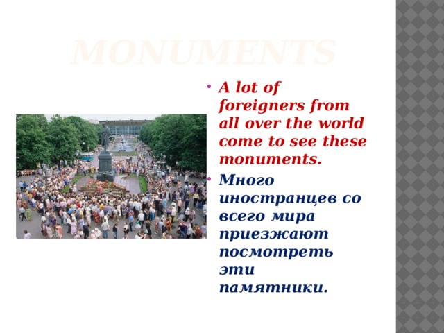  Monuments A lot of foreigners from all over the world come to see these monuments. Много иностранцев со всего мира приезжают посмотреть эти памятники. 