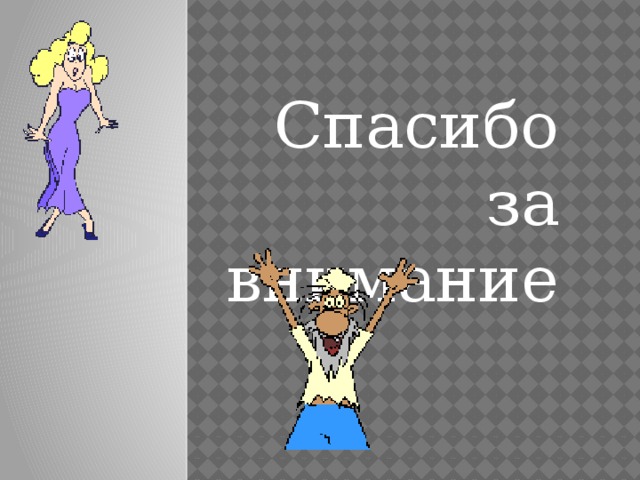 Спасибо за внимание 