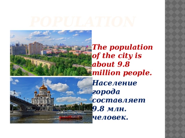  Population  The population of the city is about 9.8 million people. Население города составляет 9.8 млн. человек. 