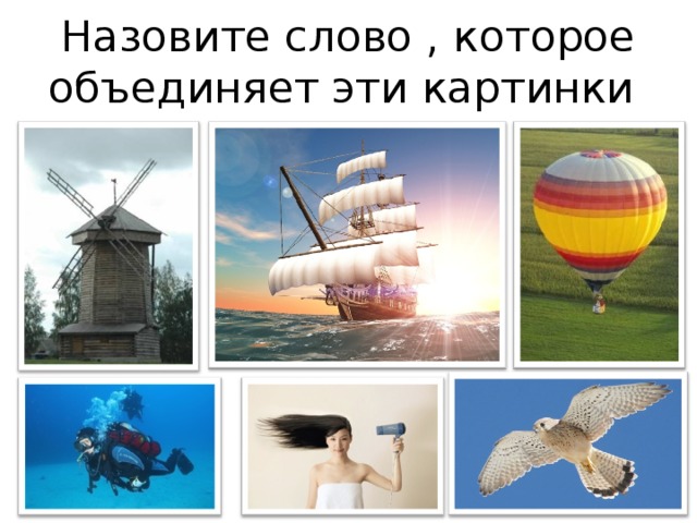 Назовите слово , которое объединяет эти картинки 