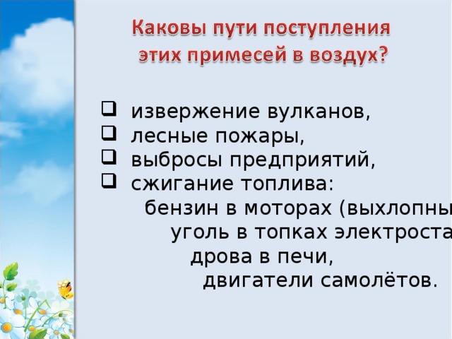  извержение вулканов,  лесные пожары,  выбросы предприятий,  сжигание топлива:  бензин в моторах (выхлопные газы),  уголь в топках электростанций,  дрова в печи,  двигатели самолётов. 