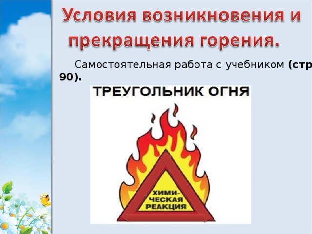 Самостоятельная работа с учебником (стр. 90). 