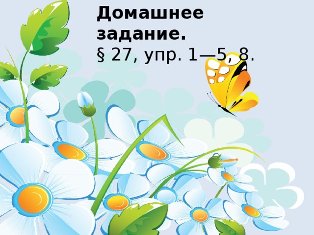Домашнее задание.  § 27, упр. 1—5, 8. 