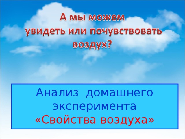 Анализ домашнего эксперимента «Свойства воздуха» 