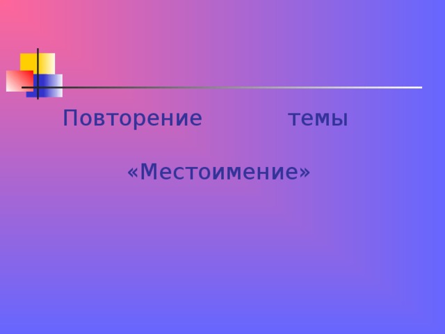  Повторение темы    «Местоимение»   