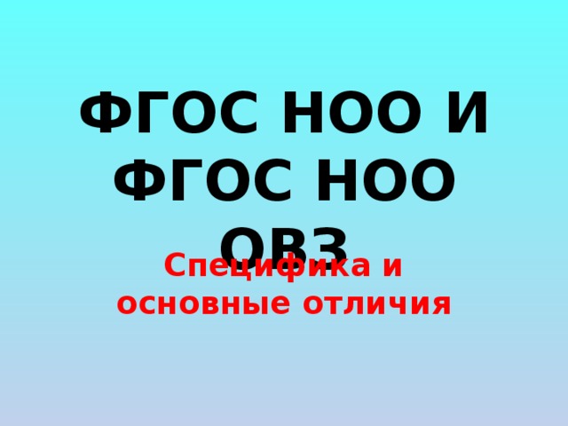 ФГОС НОО И ФГОС НОО ОВЗ Специфика и основные отличия 