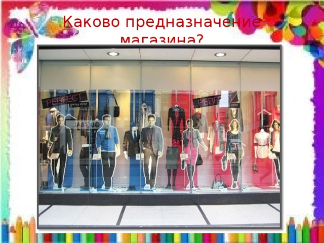 Каково предназначение магазина? 