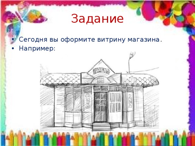 Задание Сегодня вы оформите витрину магазина . Например: 