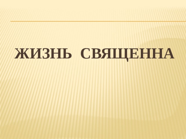 ЖИЗНЬ СВЯЩЕННА 