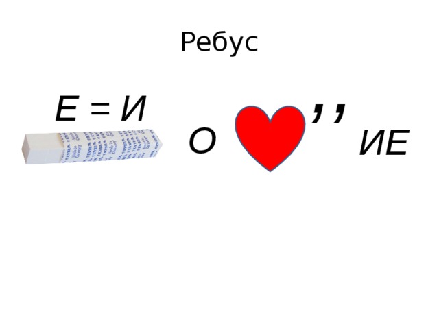 Ребус ,, Е = И О ИЕ