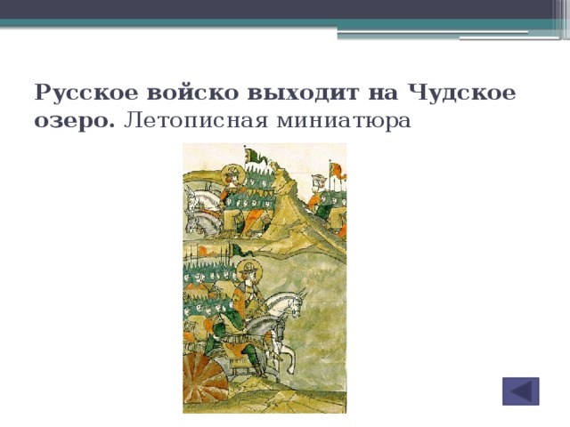 Русское войско выходит на Чудское озеро. Летописная миниатюра