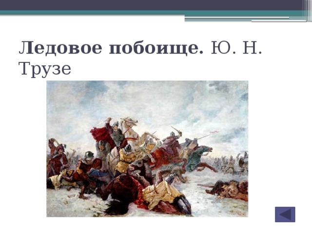 Ледовое побоище. Ю. Н. Трузе